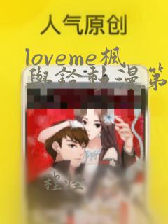 loveme枫与铃动漫第二集