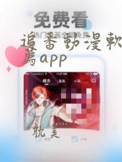 追番动漫软件推荐app