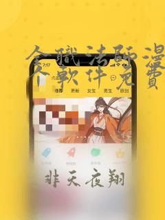 全职法师漫画那个软件免费阅读