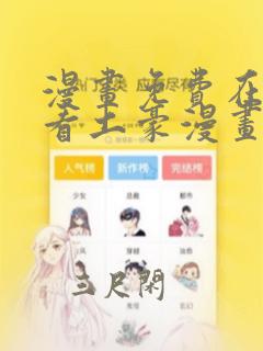 漫画免费在线观看土豪漫画