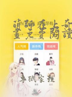 萌师在上奇妙漫画免费阅读全集下拉式