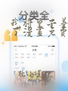 我将皇子养黑化了漫画免费阅读