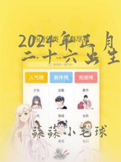 2024年正月二十六出生的男孩取名