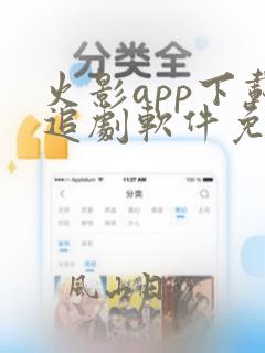 火影app下载追剧软件免费安装