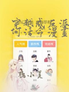 穿越成反派要如何活命漫画免费全集观看