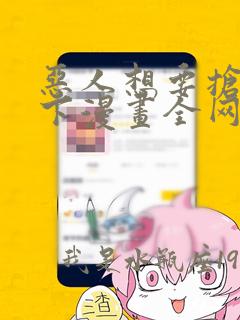 恶人想要抢救一下漫画全网免费