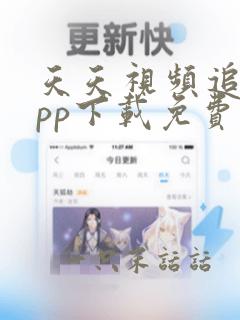 天天视频追剧app下载免费苹果版