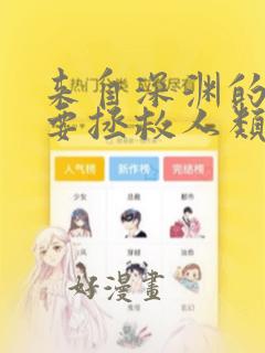 来自深渊的我也要拯救人类漫画