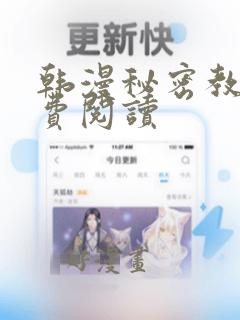 韩漫秘密教学免费阅读