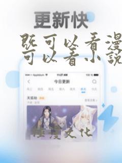 既可以看漫画又可以看小说的免费软件