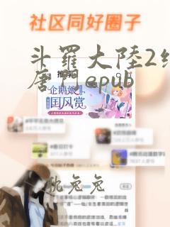 斗罗大陆2绝世唐门epub