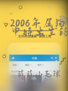 2006年属狗申时出生的男孩命运怎么样