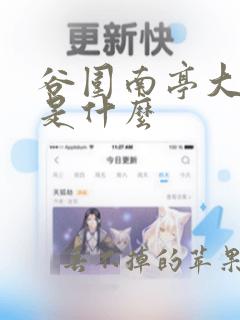 谷围南亭大结局是什么