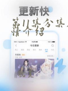 第11集分集剧情介绍