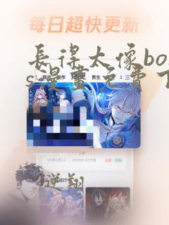 长得太像boss漫画免费下拉式