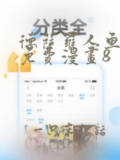 德萨罗人鱼漫画免费漫画8