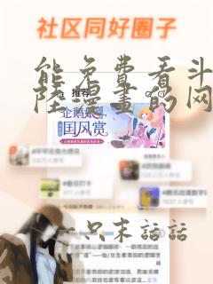 能免费看斗罗大陆漫画的网站