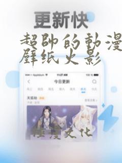 超帅的动漫男生壁纸火影