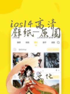 ios14高清壁纸 原图