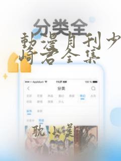 动漫月刊少女野崎君全集