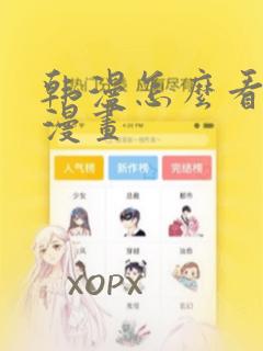 韩漫怎么看免费漫画