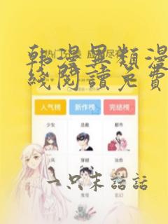 韩漫异类漫画在线阅读免费