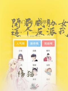 开局威胁女主,这个反派我当定了原版