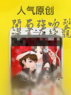 开局强吻裂口女漫画在线观看免费完整版