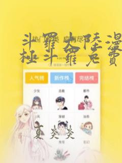 斗罗大陆漫画终极斗罗免费漫画下拉式