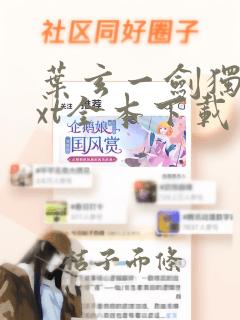 叶玄一剑独尊txt全本下载