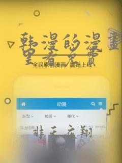 韩漫的漫画在哪里看免费