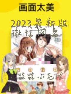 2023最新版微信网名