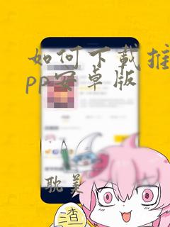 如何下载推特app安卓版