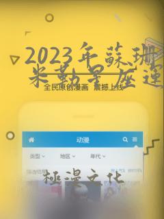 2023年苏珊米勒星座运势水瓶座