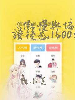 《傲慢与偏见》读后感1500字