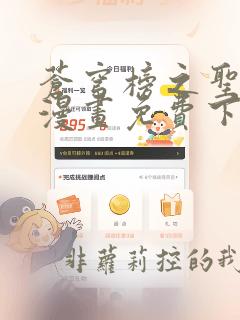 苍穹榜之圣灵纪漫画免费下拉式阅读