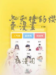 冬天后的樱花免费漫画