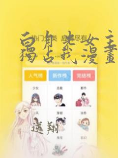 白月光女主总想独占我漫画在线