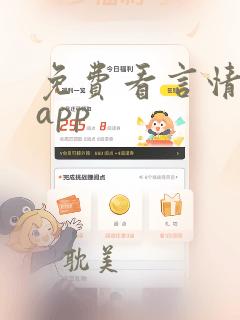 免费看言情小说app