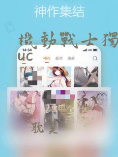 机动战士独角兽uc