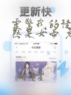 震惊我的徒弟居然是女帝 免费下载