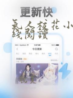 气人校花小说在线阅读