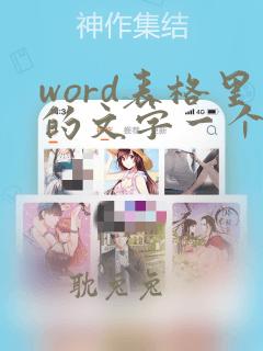 word表格里的文字一个字占一行