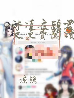 沐凌夜顾君惜全文免费阅读笔趣阁