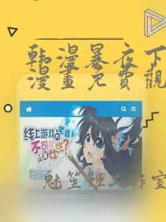 韩漫暴夜下拉式漫画免费观看