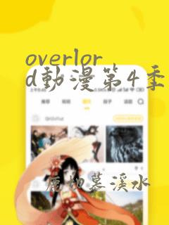 overlord动漫第4季免费观看