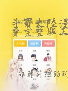 斗罗大陆漫画免费完整版正版