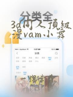 3d同人顶级国漫vam小舞