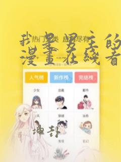 我是男主的情敌漫画在线看免费观看