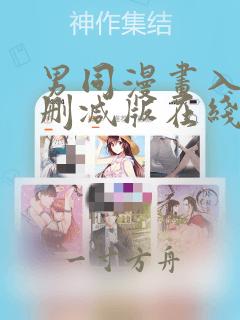 男同漫画入肉无删减版在线观看